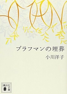 ブラフマンの埋葬(講談社文庫)/小川洋子■23050-10030-YBun