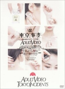 東京事変 DVD映像作品集 ADULTVIDEO/中古DVD■23050-10417-YD03