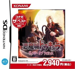 悪魔城ドラキュラ ギャラリーオブラビリンス コナミ・ザ・ベスト/中古DS■23050-10314-YG05