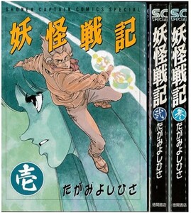 妖怪戦記 全巻セット 全3巻セット/23053-0557-S15