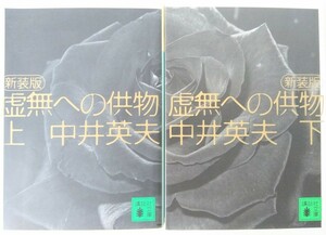 新装版 虚無への供物 全巻セット 上下巻セット/23053-0538-S75