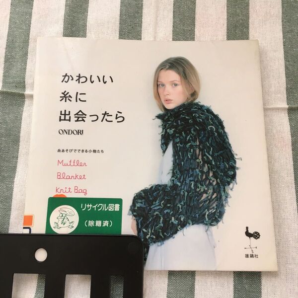 かわいい糸に出会ったら 糸あそびでできる小物たち/雄鷄社 (編者)