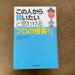 この人から買いたいと思わせるプロの接客！