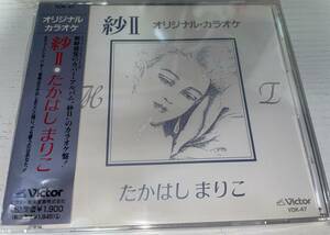 ★高橋真梨子 たかはし まりこ 紗 II 2 CD オリジナル カラオケ★