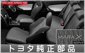 マークX フルシートカバー（ロイヤルタイプ） トヨタ純正部品 GRX133 GRX130 GRX135 パーツ オプション