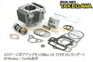 01-05-500H　SP武川製 Sステージボアアップキット88cc (A-TYPE Hシリンダー)★6Vモンキーゴリラ/6Vダックス/CD50/スーパーカブ50