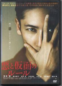 ●中古レンタルＤＶＤ「　悪と仮面のルール　」●玉木宏, 新木優子, 吉沢亮, 中村達也