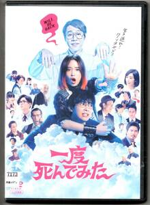 ●中古レンタルDVD「　一度死んでみた　」●広瀬すず 　吉沢 亮　 堤 真一　 リリー・フランキー　西野七瀬　佐藤 健 池田エライザ 