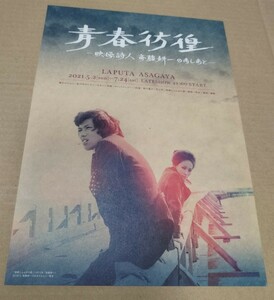 青春彷徨　映画詩人　斎藤耕一のあしあと　ラピュタ阿佐ヶ谷　チラシ　フライヤー