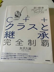  Ｃ＋＋クラスと継承完全制覇 （新・標準プログラマーズライブラリ） 矢沢久雄／著