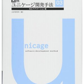 【裁断本】実践ユニケージ開発手法03 Webアプリケーション編