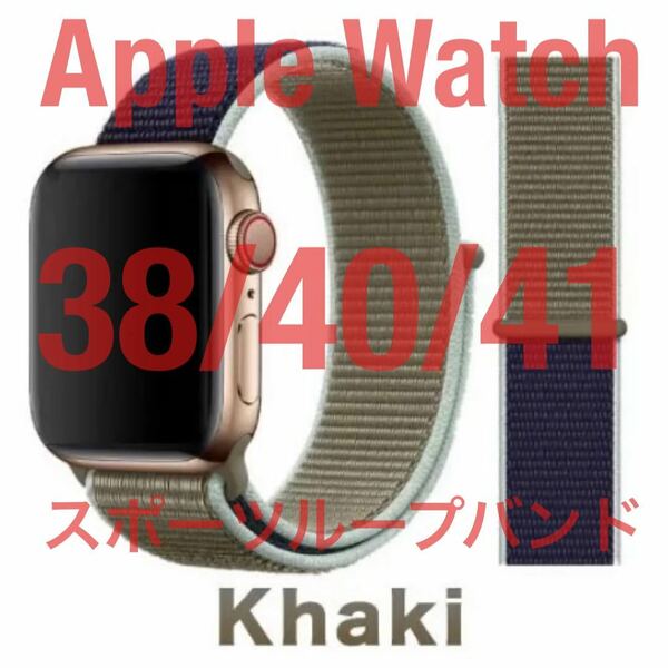 匿名送料無料 Apple Watch スポーツループバンド カーキ 38/40/41 アップルウォッチバンド