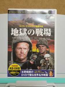 地獄の戦場 # リチャード・ウィドマーク / ルイス・マイルストン 監督 水野晴郎 セル版 中古 DVD
