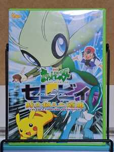 劇場版 ポケットモンスター セレビィ 時を超えた遭遇 # 国内アニメ セル版 中古 DVD 2枚組 視聴確認済