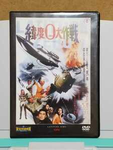 緯度0大作戦 1969 # 東宝特撮映画 デアゴスティーニ セル版 中古 DVD