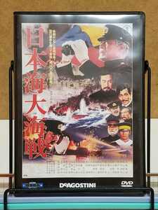 日本海大海戦 1969 # 東宝・新東宝戦争映画 デアゴスティーニ セル版 中古 DVD