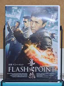 導火線 FLASH POINT # ドニー・イェン / ルイス・クー / コリン・チョウ / ファン・ビンビン セル版 中古 DVD