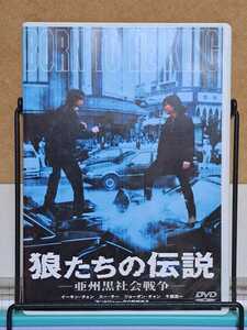 狼たちの伝説 亜州黒社会戦争 # イーキン・チェン / スー・チー / ジョーダン・チャン / 千葉真一 / ピーター・ホー セル版 中古 DVD