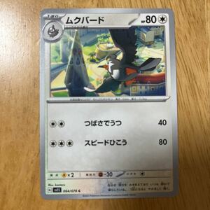 ポケモンカード ムクバード 1枚