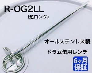 A-007* ドラム缶用レンチ 【R-OG2LL（超ロング）】ステンレス製 ドラム缶レンチ 開閉工具 締め工具 蓋の開け締めに