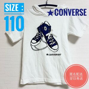 ★CONVERSE 半袖Tシャツ 子供服 110 スニーカー柄