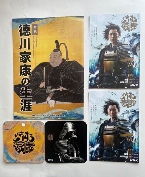 どうする家康 松本潤カード2枚 家康年表 他