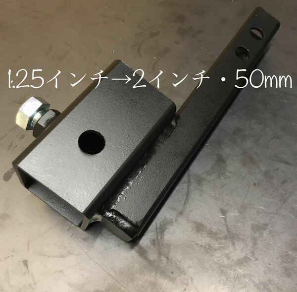 1.25インチ用ヒッチメンバー50mmと2インチ変換アダプター　ヒッチキャリア　サイクルキャリア