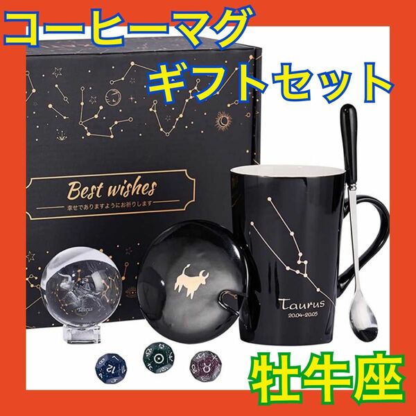 牡牛座 コーヒーカップ マグカップ クリスタルボール付き 星座 プレゼント クリスマス 占い お祝い