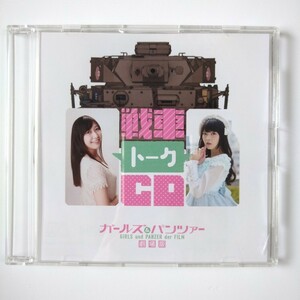 ガールズ＆パンツァー●戦車トークCD（中村桜&上坂すみれ)●送料無料●