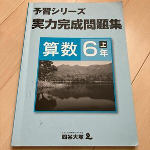 予習シリーズ 四谷大塚予習シリーズ　実力完成問題集 算数　上巻