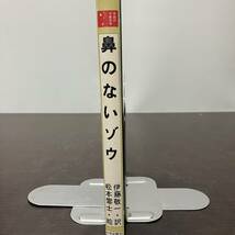 鼻のないゾウ 伊藤敬一訳 太平出版社 昭和50年 6刷 第一版 初版発行　 松本零士絵 中国SF　【Y27】_画像9