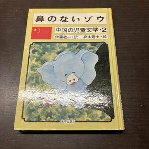 鼻のないゾウ 伊藤敬一訳 太平出版社 昭和50年 6刷 第一版 初版発行　 松本零士絵 中国SF　【Y27】