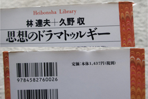 思想のドラマトゥルギー (平凡社ライブラリー) 林 達夫+久野 収_画像5