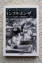 グレート・インフルエンザ(上) ウイルスに立ち向かった科学者たち (ちくま文庫) ジョン・バリー、平澤正夫訳_画像1