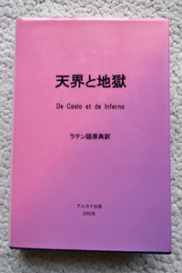 天界と地獄 ラテン語原典版訳 (アルカナ出版) エマヌエル・スヴェーデンボルイ、長島達也訳