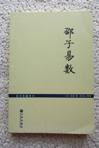 故珍藏善本 邵子易数 (九州出版社) (宋)邵雍 撰、周浩良 整理　洋書