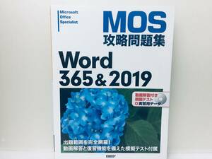 MOS攻略問題集 Word 365&2019 DVD-ROM付き 日経BP社