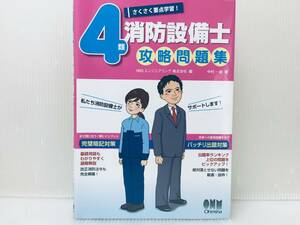 さくさく要点学習! 4類消防設備士 攻略問題集 オーム社