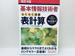 改訂4版 基本情報技術者 らくらく突破 表計算 技術評論社