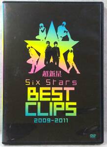 DVD#1545 超新星 Six Stars BEST CLIPS ／ キミだけどずっと Last Kiss まごごろ 愛言葉 ヒカリ クリウンナレ 特典映像