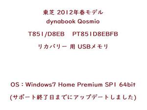 速達 送料無 東芝 dynabook Qosmio T851/D8EB PT851D8EBFB リカバリー 用 USBメモリ Windows7をサポート終了日までにアップデートしました