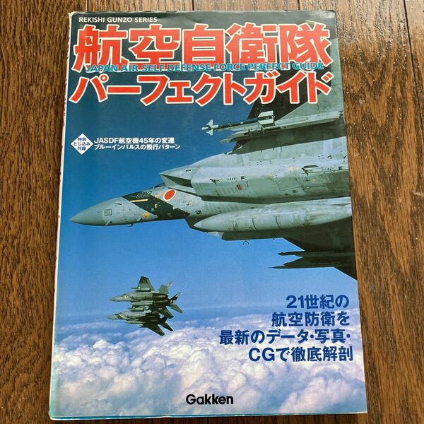 航空自衛隊パーフェクトガイド （歴史群像シリーズ） 山岡　靖義