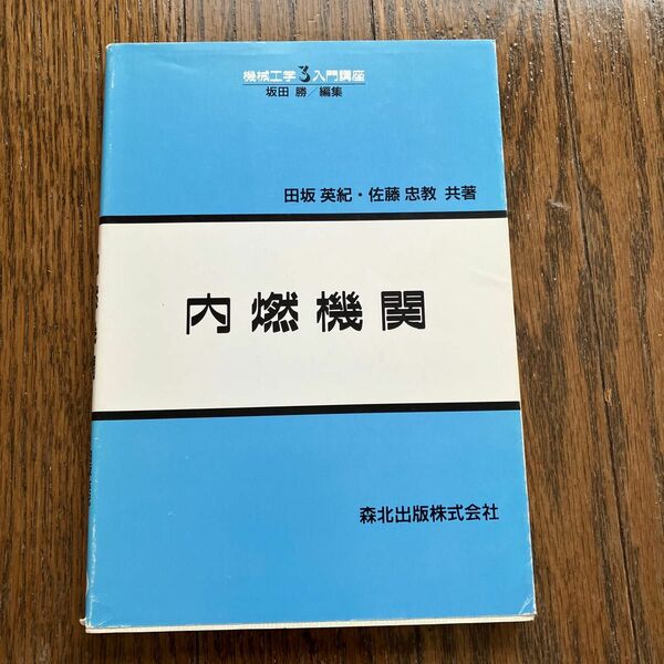 内燃機関 （機械工学入門講座　３） 田坂英紀／共著　佐藤忠教／共著