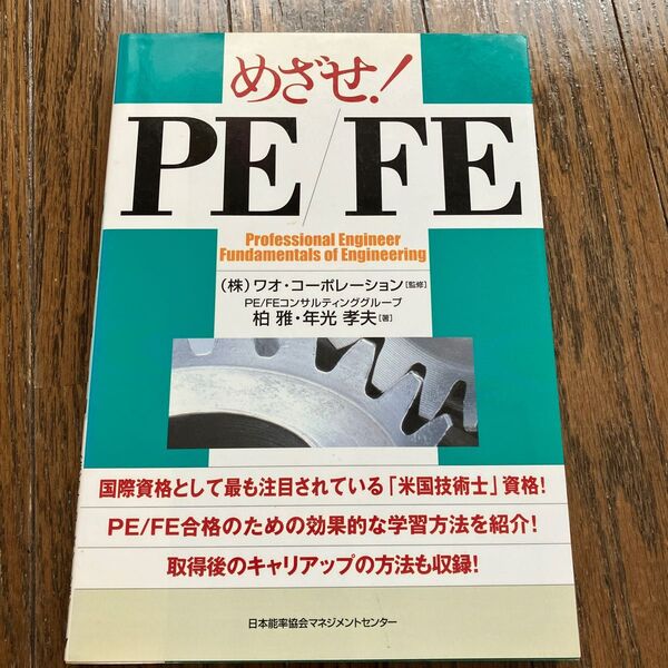 めざせ!PE/FE 柏雅/著 年光孝夫/著 ワオ・コーポレーション/監修