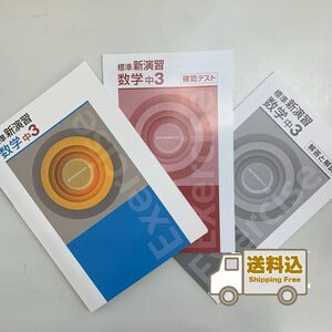 【送料込】標準新演習 中3 数学