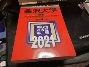 金沢大学(理系) (2021年版大学入試シリーズ) 　赤本