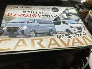 大阪オートメッセ　日産プリンス兵庫　俺のキャラバン　パンフレット　2023