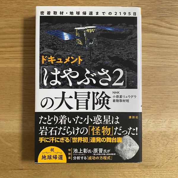 密着取材・地球帰還までの2195日 ドキュメント「はやぶさ2」の大冒険