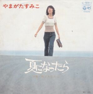 ■中古品■やまがたすみこ/夏になったら + 明日あなたに(シングル盤)