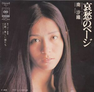 ■中古品■南沙織/哀愁のページ + 美しい娘たち(シングル盤) 筒美京平